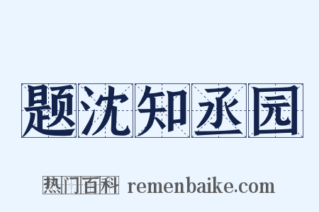 题沈知丞园是什么意思的图片